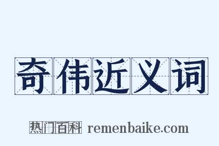 奇伟近义词是什么意思的图片